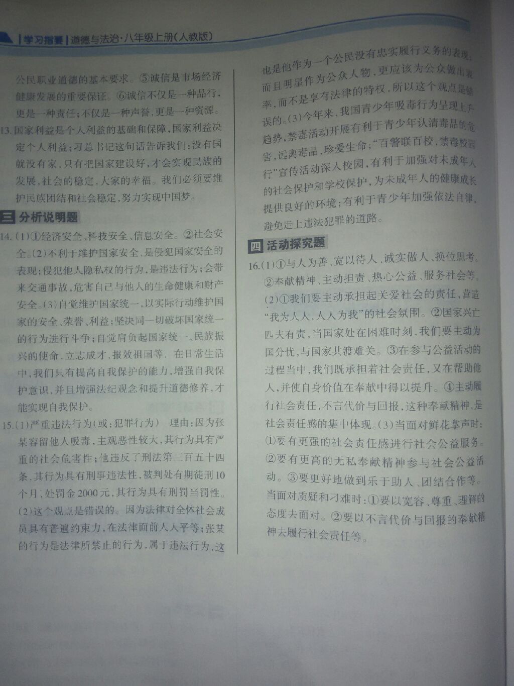 2017年學(xué)習(xí)指要八年級道德與法治上冊人教版 參考答案