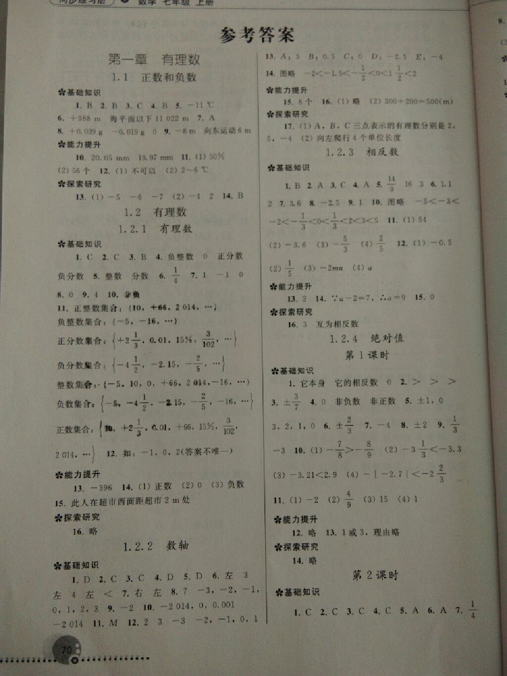 2017年同步练习册七年级数学上册人教版 参考答案