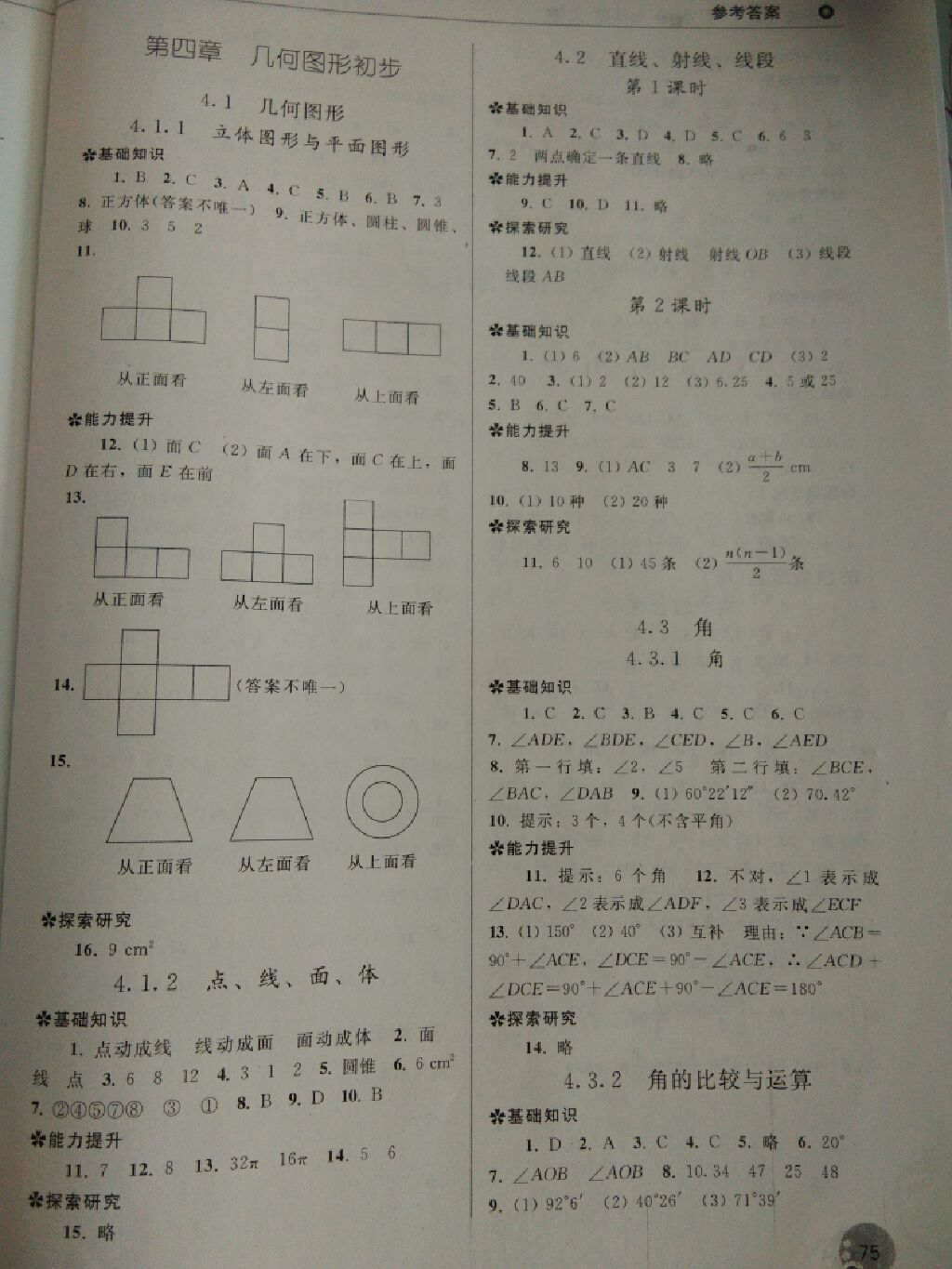 2017年同步练习册七年级数学上册人教版 参考答案