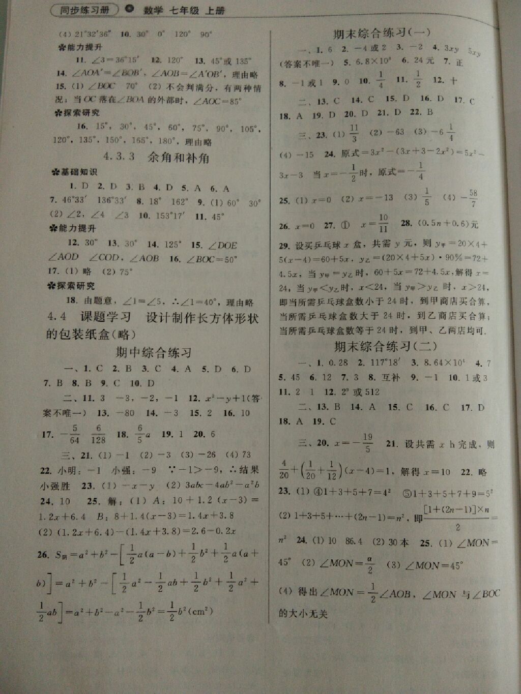 2017年同步练习册七年级数学上册人教版 参考答案