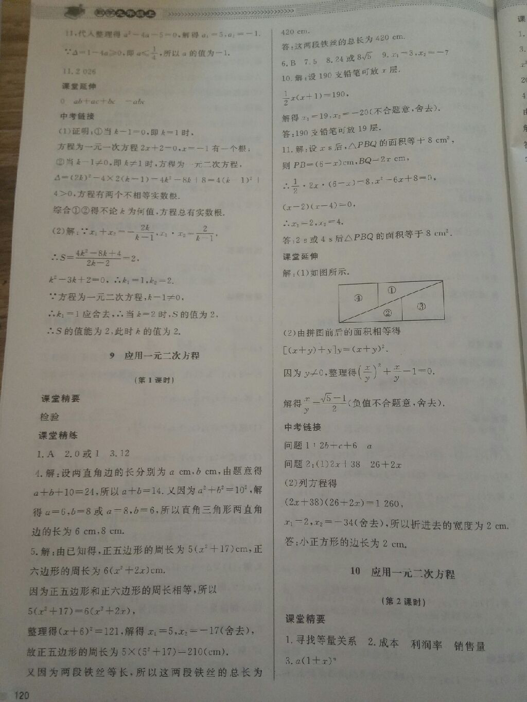 2017年课堂精练九年级数学上册北师大版 参考答案