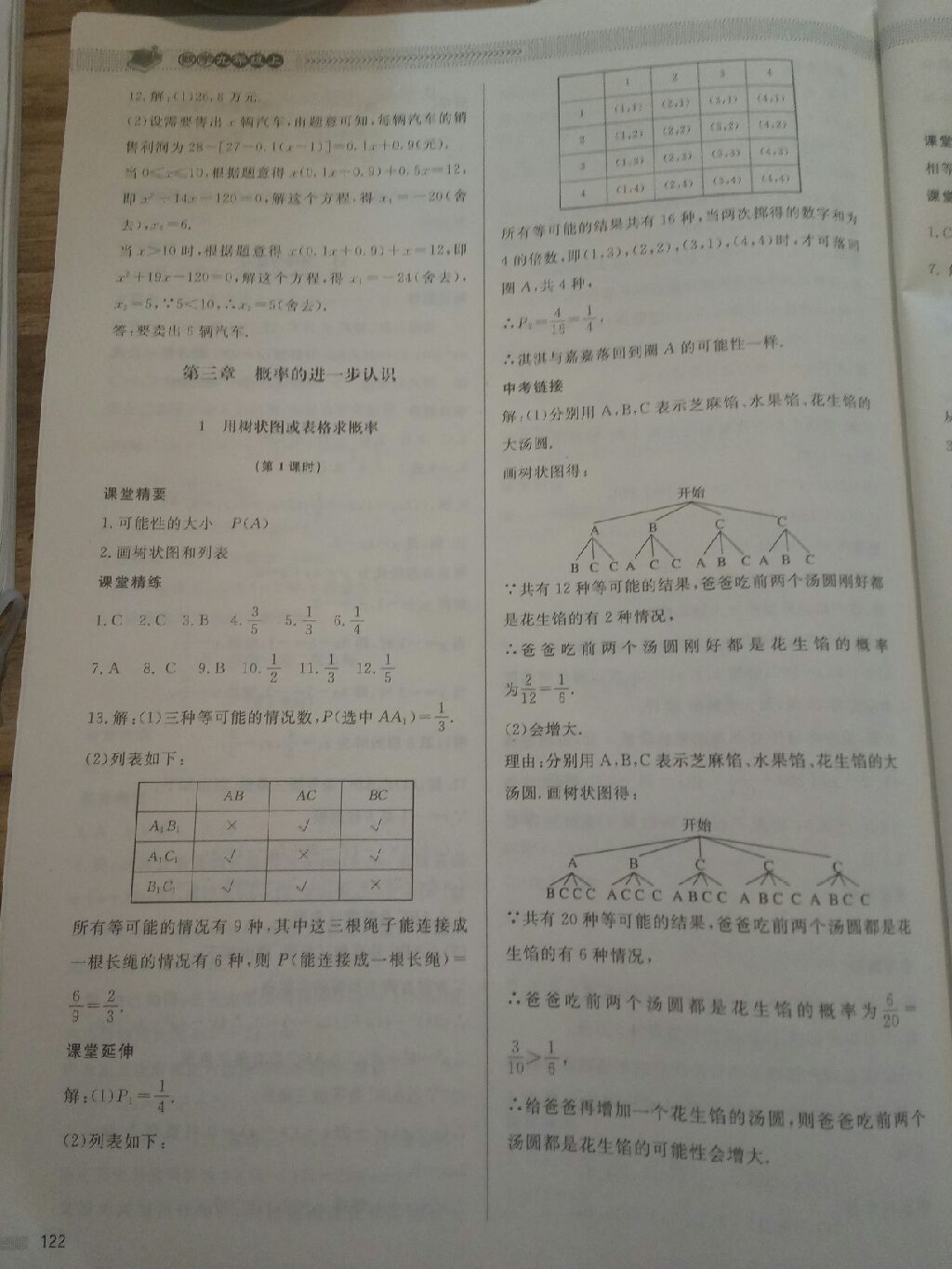 2017年课堂精练九年级数学上册北师大版 参考答案