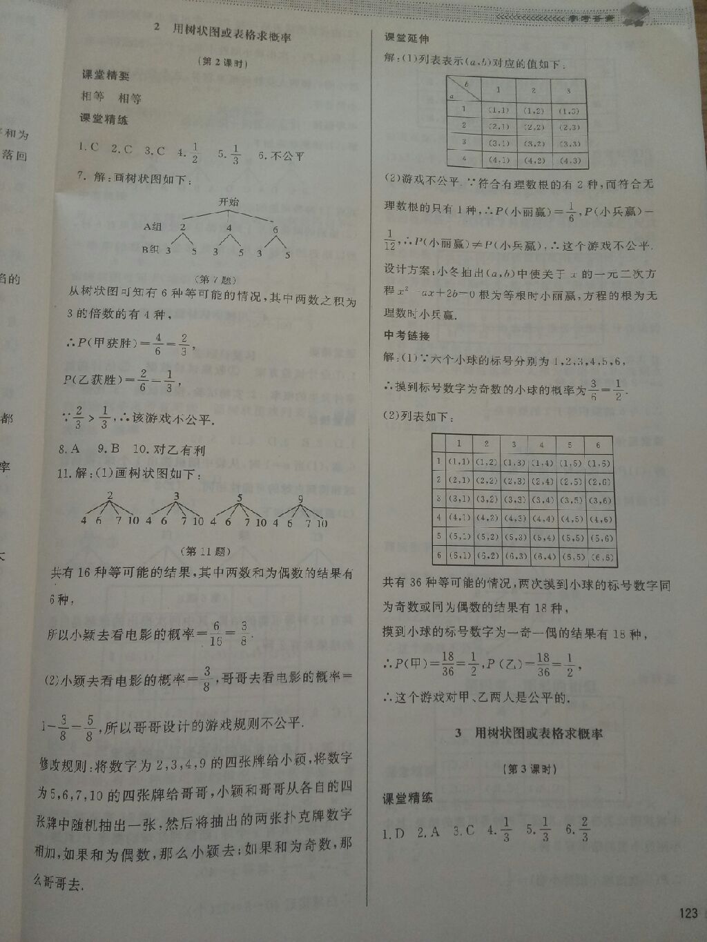 2017年课堂精练九年级数学上册北师大版 参考答案