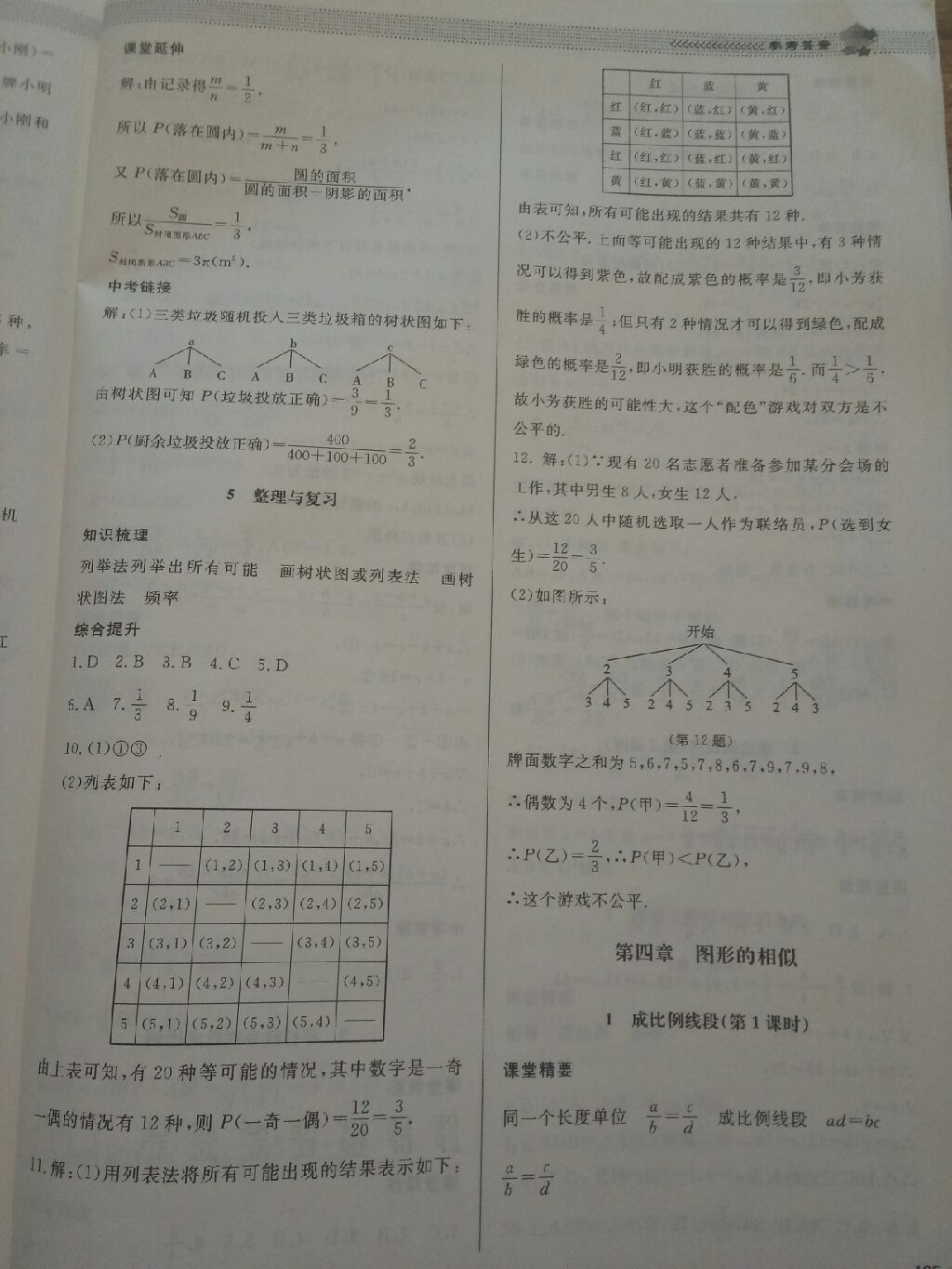 2017年课堂精练九年级数学上册北师大版 参考答案