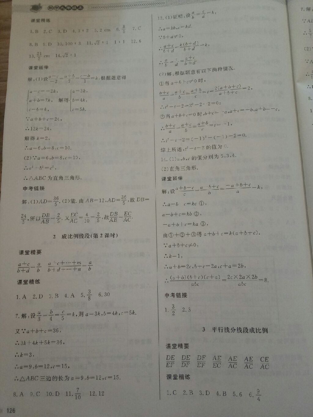 2017年课堂精练九年级数学上册北师大版 参考答案