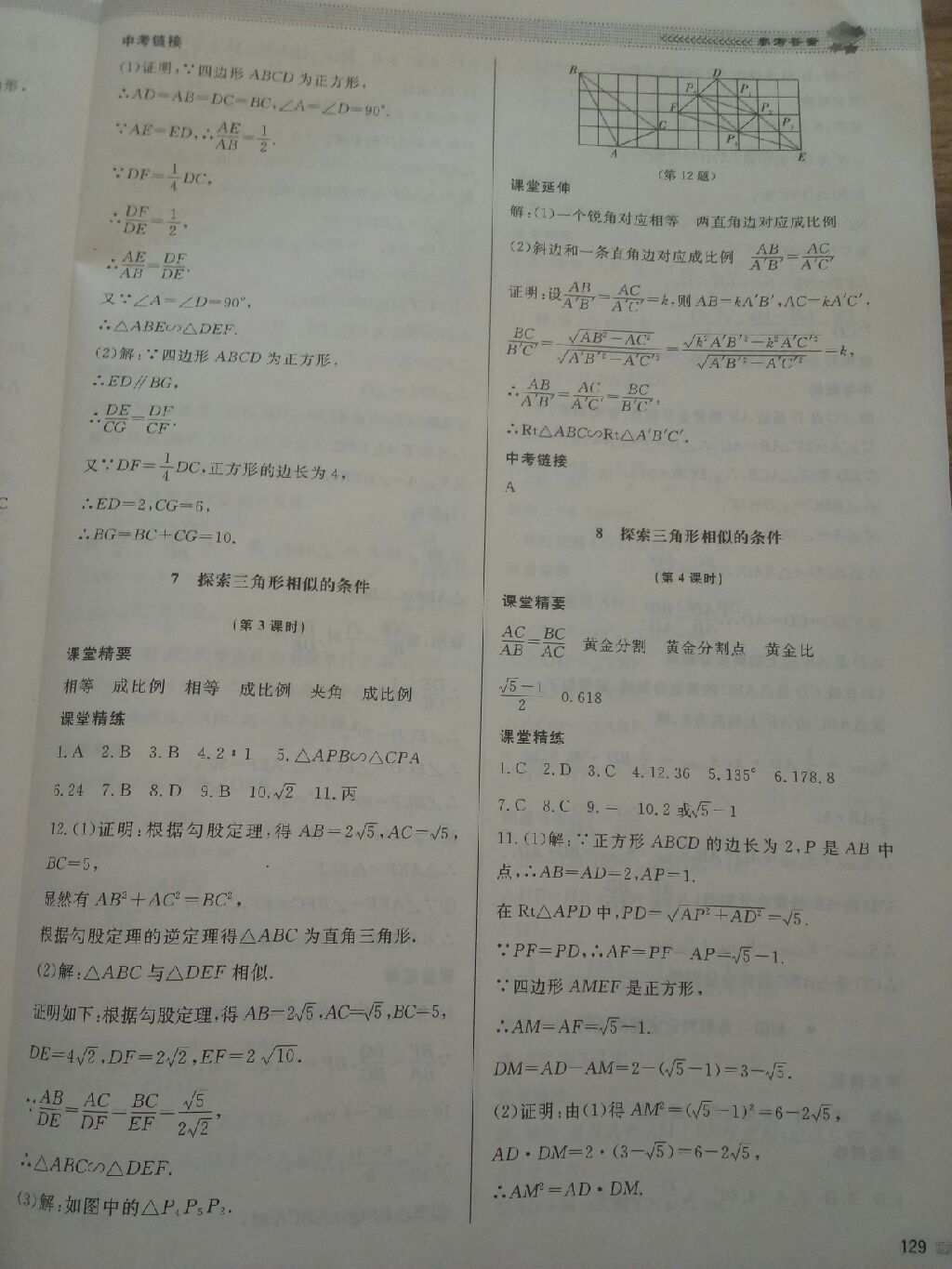 2017年课堂精练九年级数学上册北师大版 参考答案