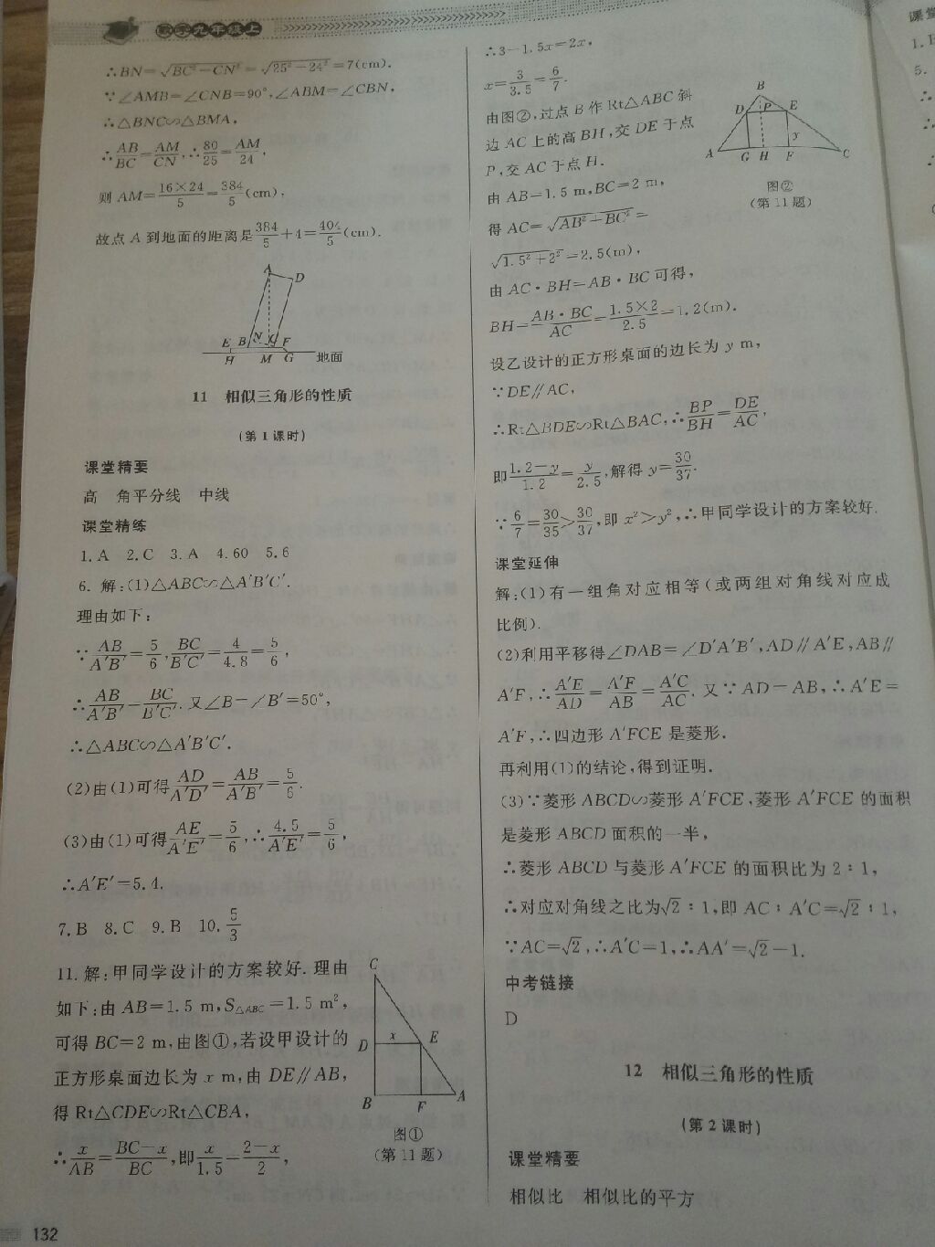 2017年课堂精练九年级数学上册北师大版 参考答案