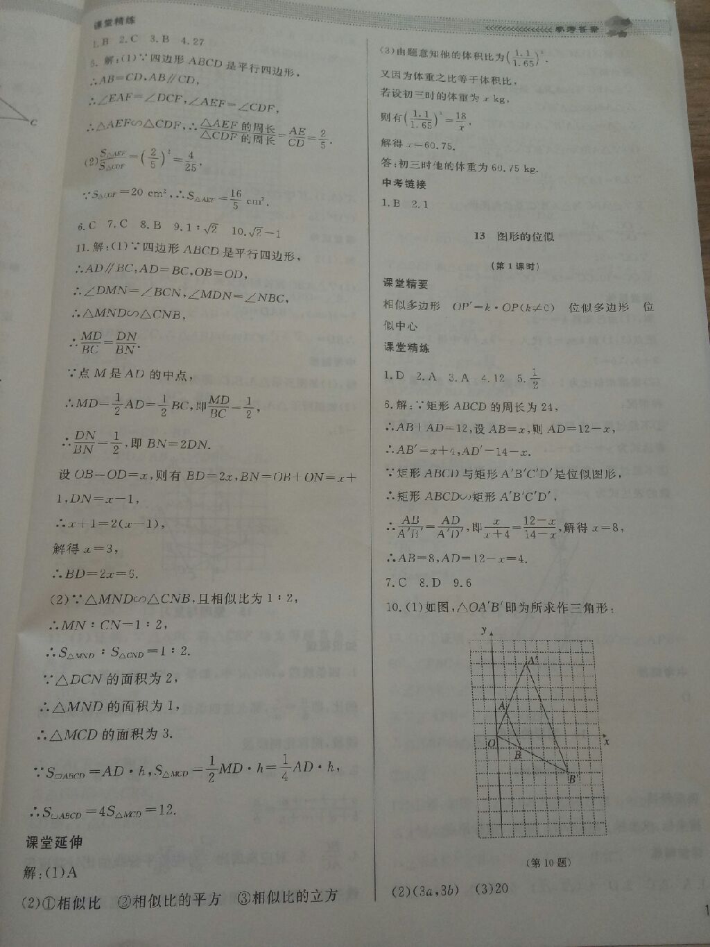 2017年课堂精练九年级数学上册北师大版 参考答案