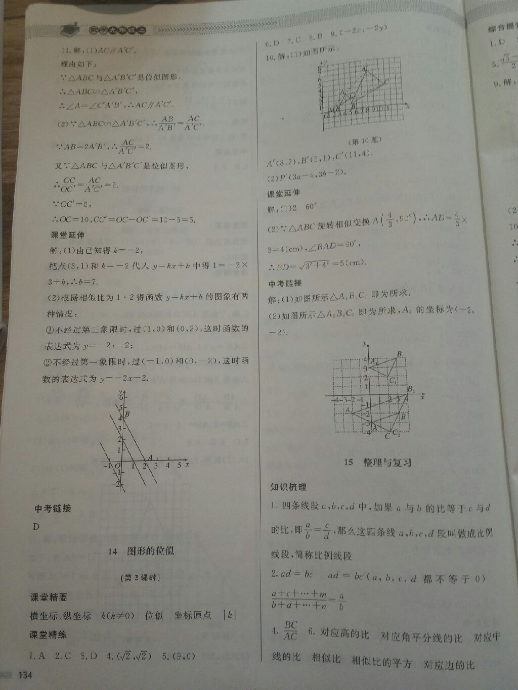 2017年课堂精练九年级数学上册北师大版 参考答案