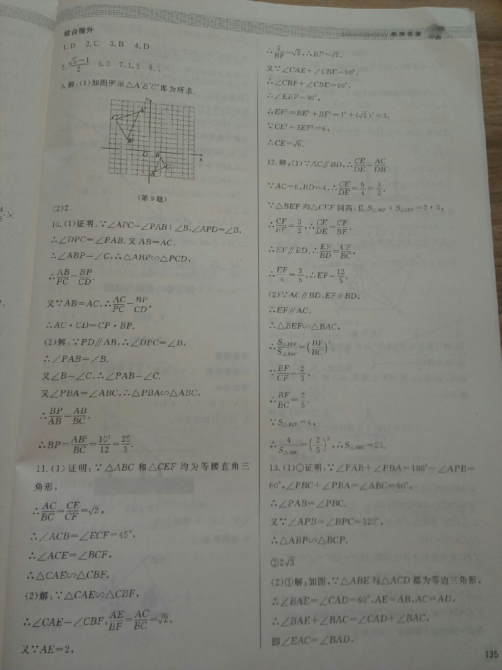 2017年课堂精练九年级数学上册北师大版 参考答案