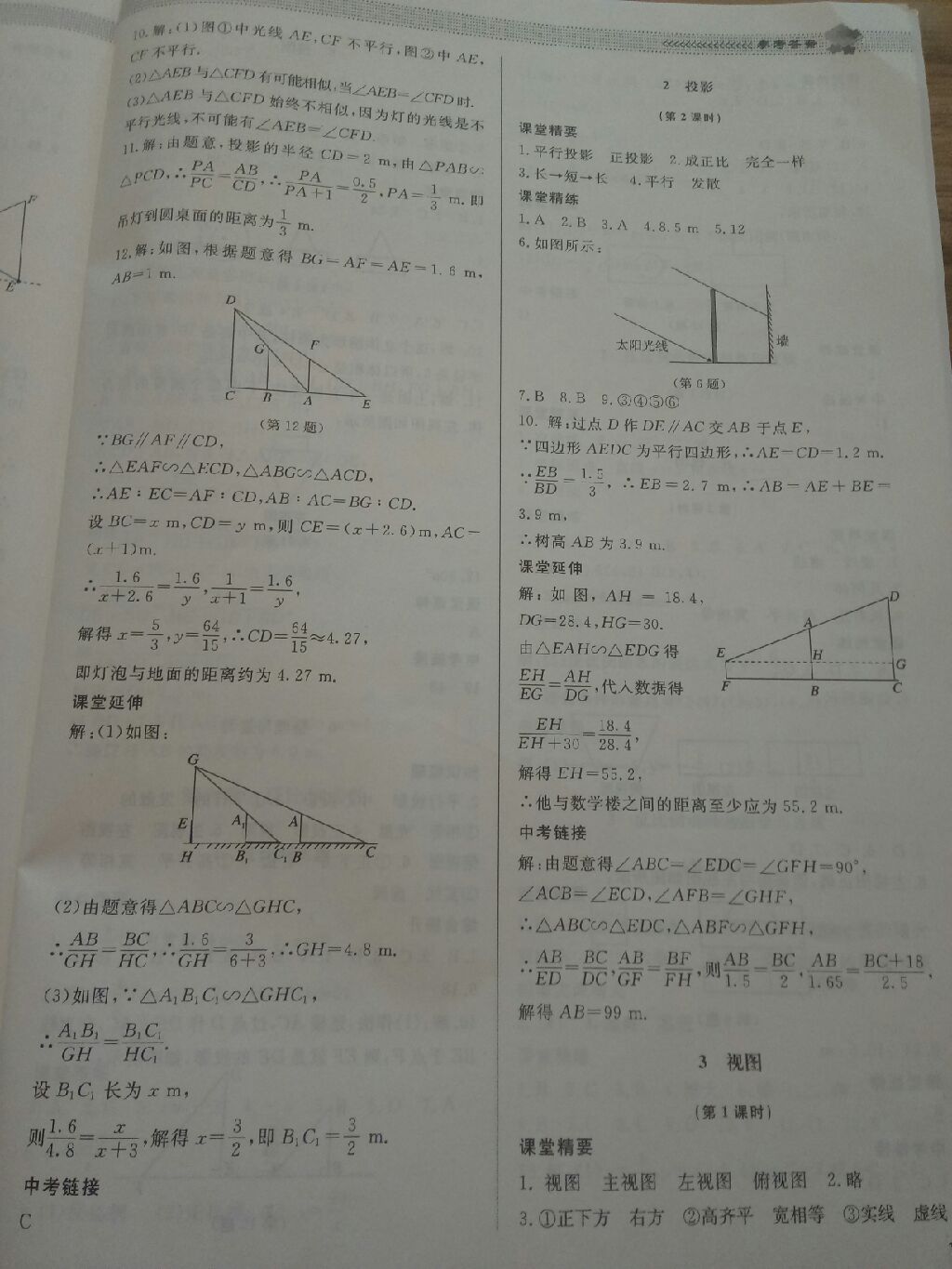 2017年课堂精练九年级数学上册北师大版 参考答案