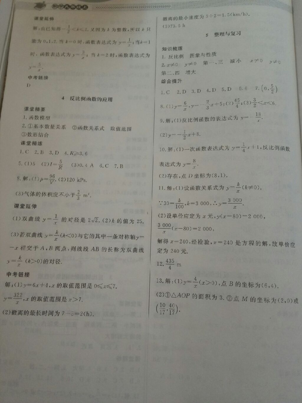 2017年课堂精练九年级数学上册北师大版 参考答案