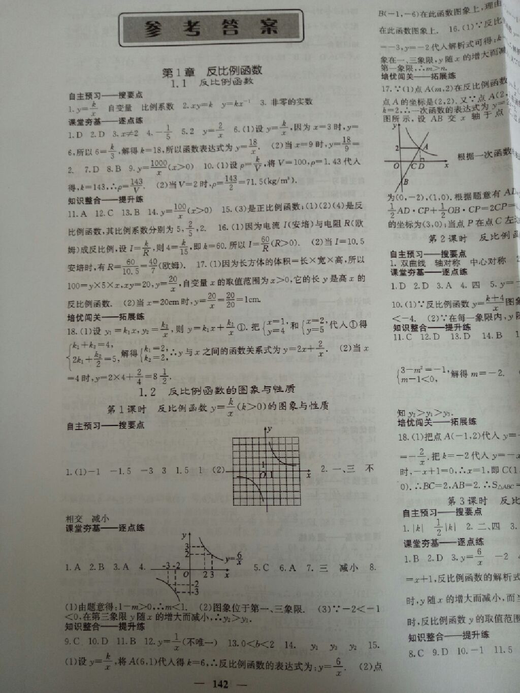 2017年名校課堂內(nèi)外九年級(jí)數(shù)學(xué)上冊湘教版 參考答案