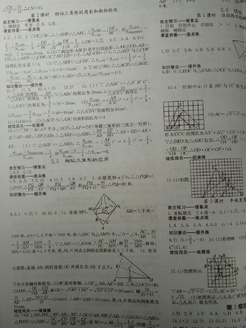 2017年名校課堂內(nèi)外九年級數(shù)學(xué)上冊湘教版 參考答案