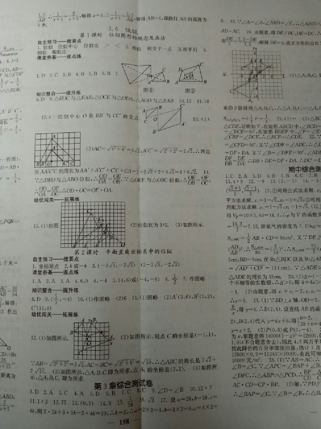 2017年名校課堂內(nèi)外九年級(jí)數(shù)學(xué)上冊(cè)湘教版 參考答案