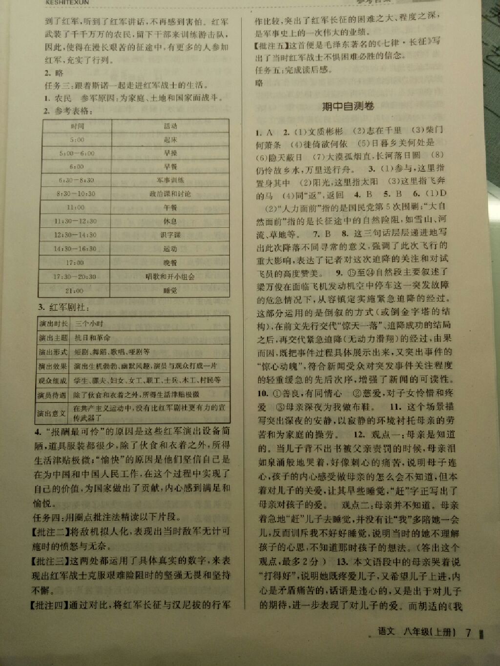 2017年浙江新課程三維目標測評課時特訓八年級語文上冊人教版 參考答案