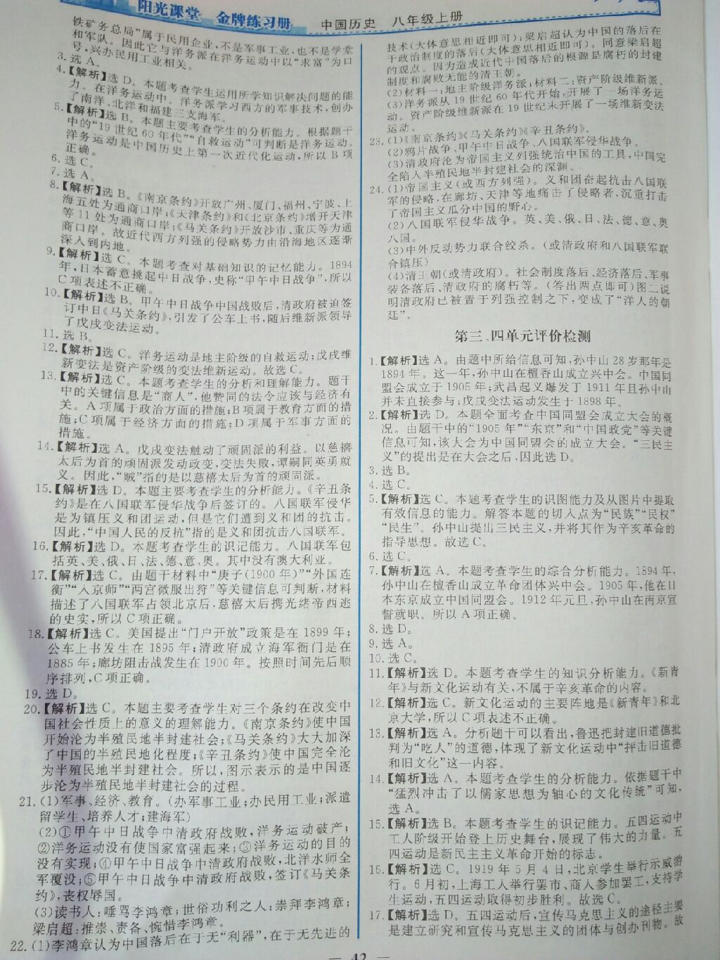 2017年阳光课堂金牌练习册八年级中国历史上册人教版 参考答案