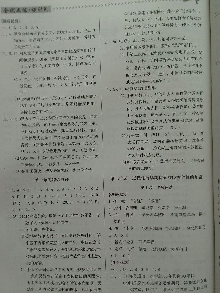 2017全優(yōu)點(diǎn)練課計(jì)劃八年級(jí)歷史上冊(cè)人教版 參考答案