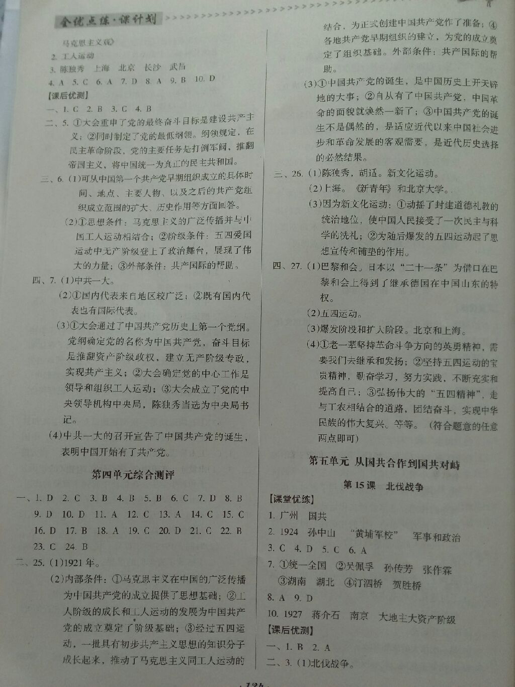 2017全優(yōu)點(diǎn)練課計(jì)劃八年級(jí)歷史上冊(cè)人教版 參考答案