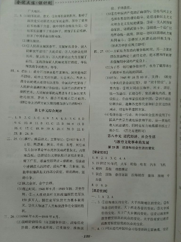 2017全優(yōu)點練課計劃八年級歷史上冊人教版 參考答案