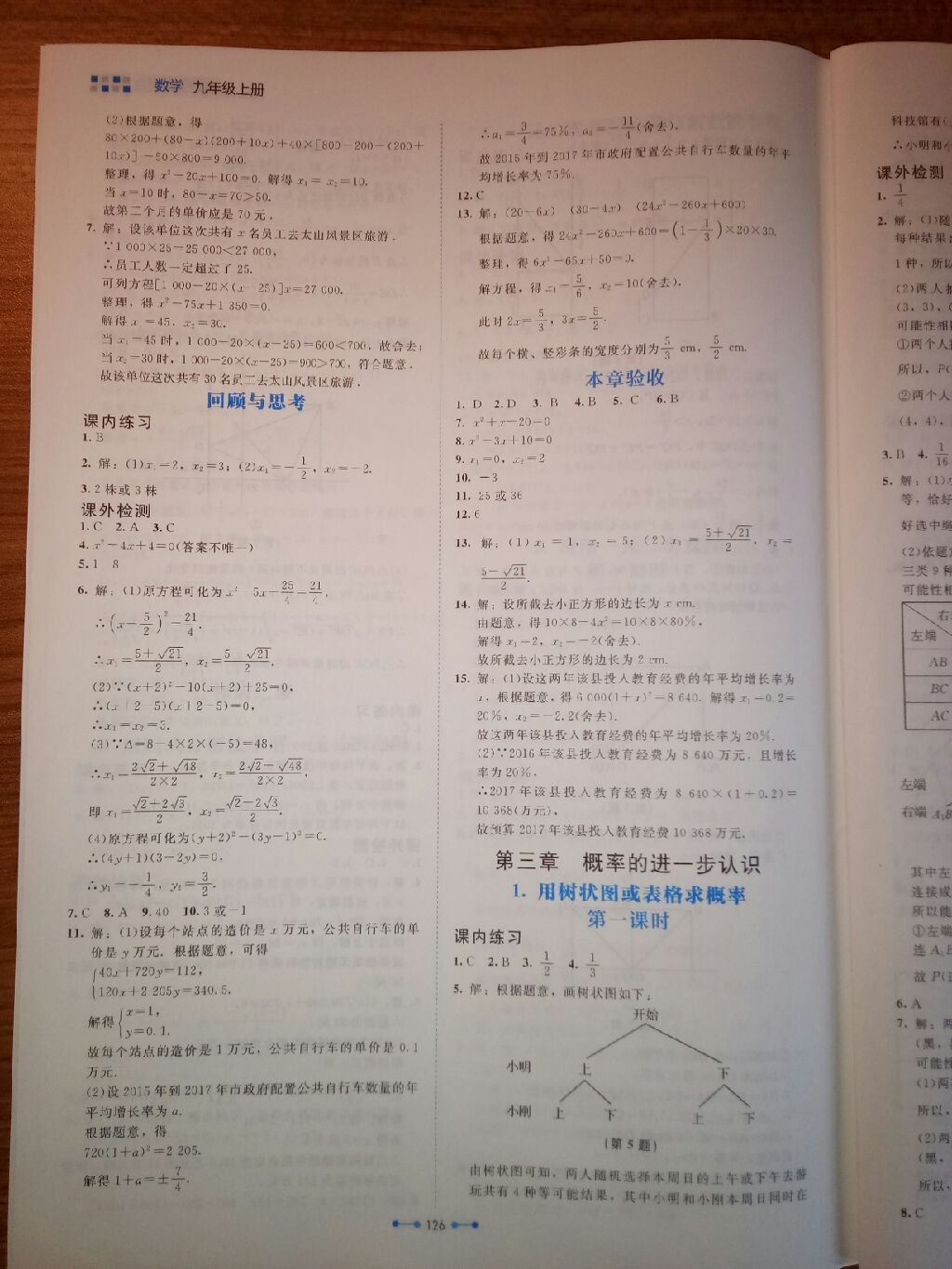 2017年伴你學(xué)九年級數(shù)學(xué)上冊北師大版 參考答案