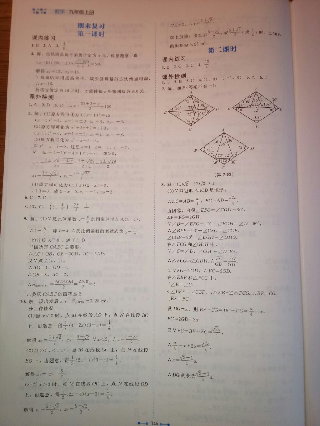 2017年伴你学九年级数学上册北师大版 参考答案