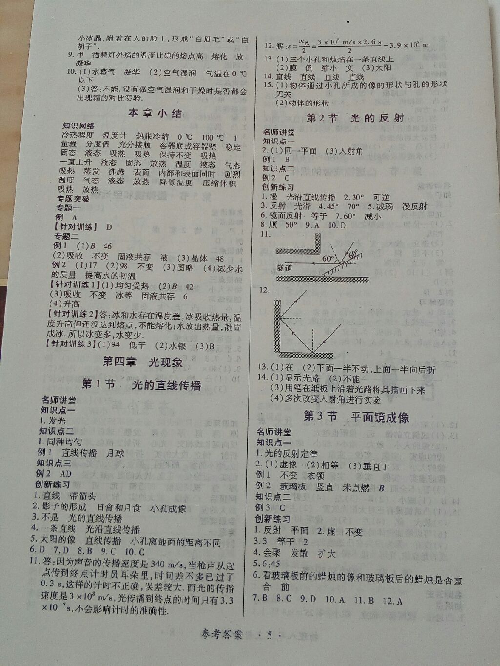 2017年一課一練創(chuàng)新練習(xí)八年級物理上冊人教版 參考答案