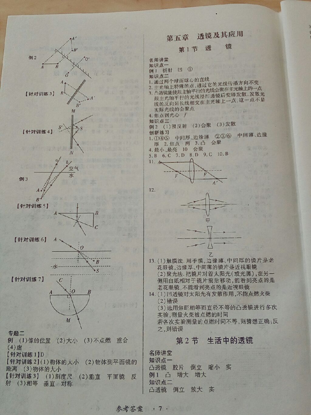 2017年一課一練創(chuàng)新練習(xí)八年級物理上冊人教版 參考答案