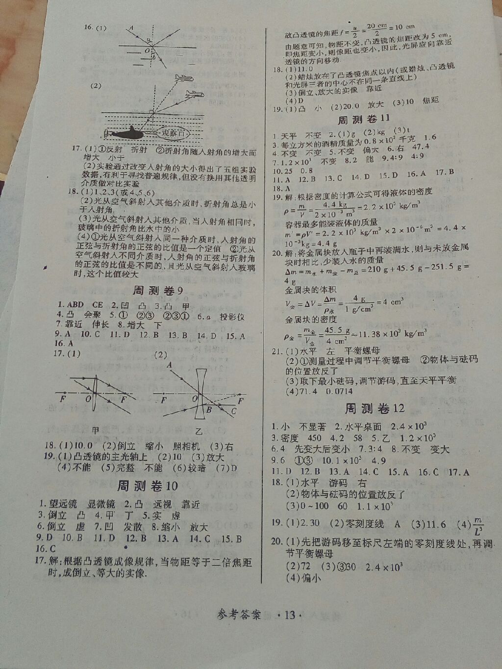 2017年一課一練創(chuàng)新練習(xí)八年級(jí)物理上冊人教版 參考答案