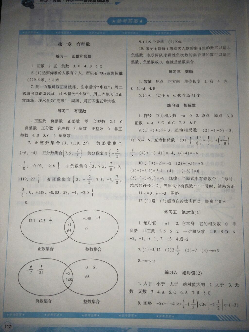 2017年課程基礎(chǔ)訓(xùn)練七年級數(shù)學(xué)上冊人教版湖南少年兒童出版社 參考答案