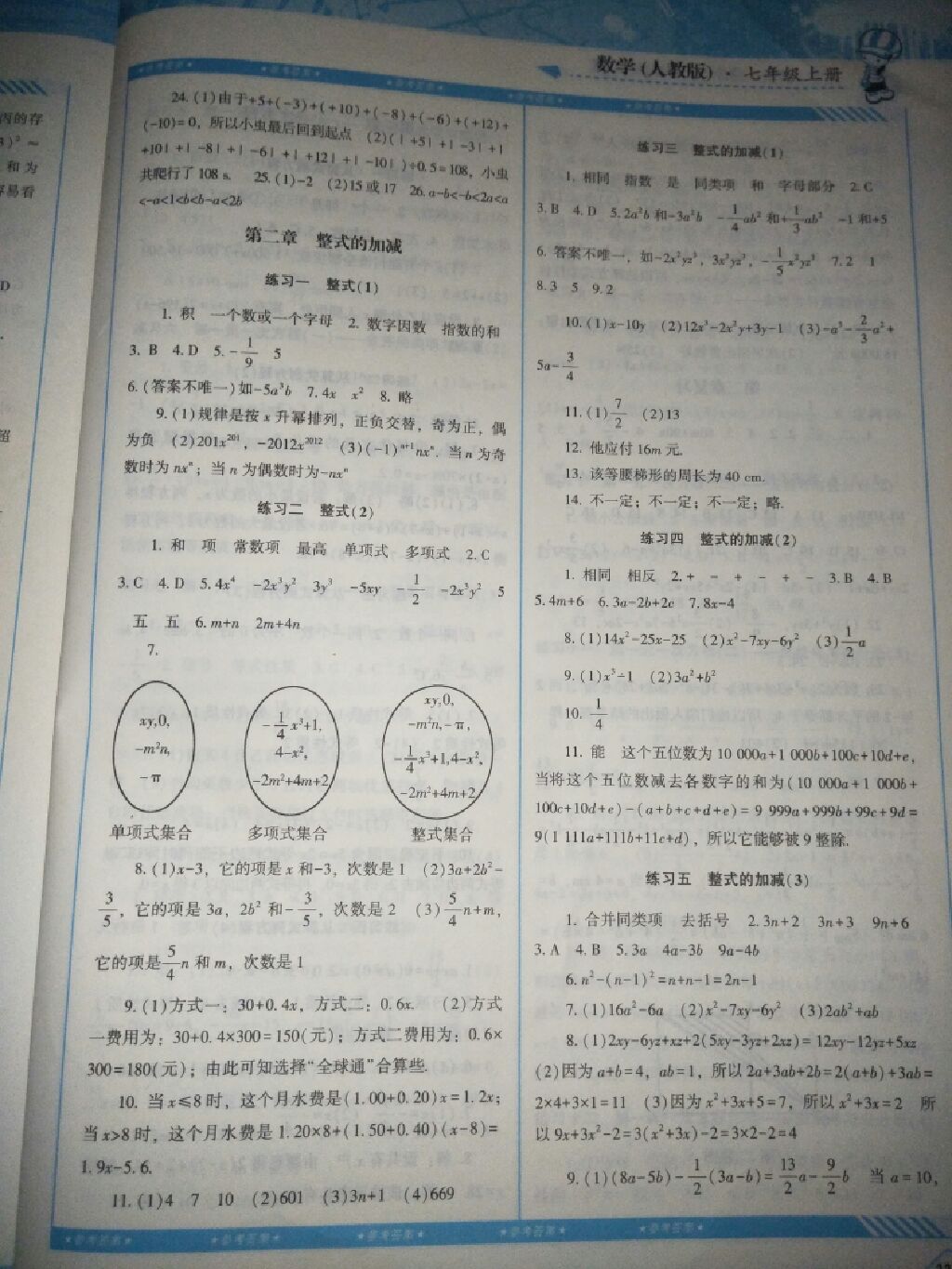 2017年课程基础训练七年级数学上册人教版湖南少年儿童出版社 参考答案