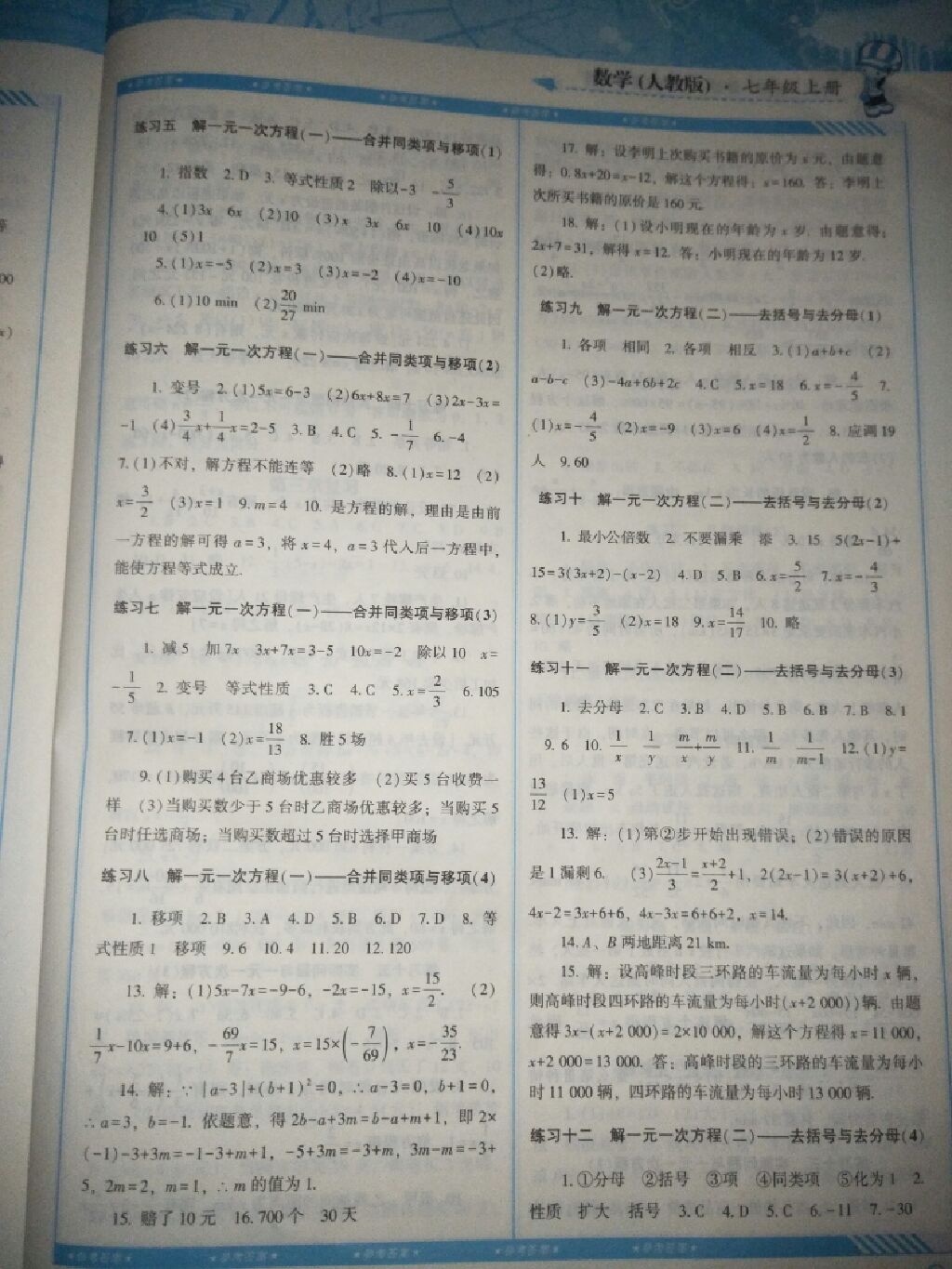 2017年課程基礎(chǔ)訓(xùn)練七年級(jí)數(shù)學(xué)上冊(cè)人教版湖南少年兒童出版社 參考答案