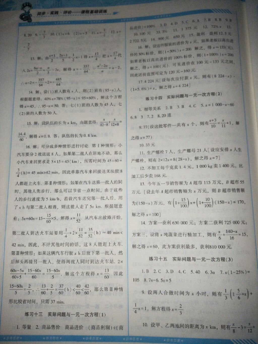 2017年课程基础训练七年级数学上册人教版湖南少年儿童出版社 参考答案