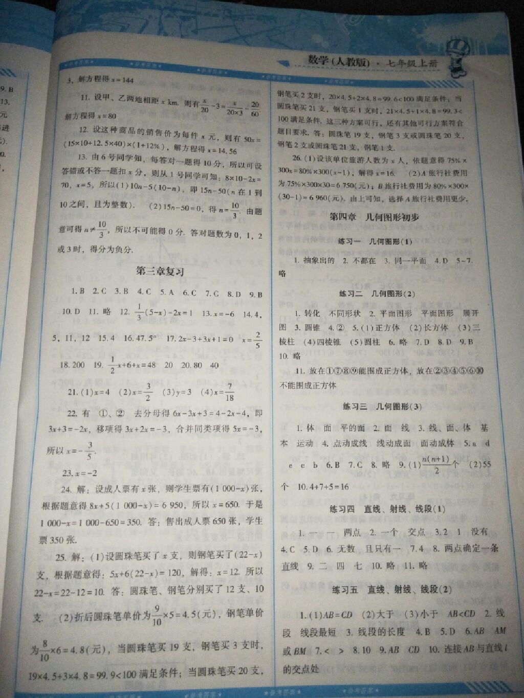 2017年课程基础训练七年级数学上册人教版湖南少年儿童出版社 参考答案