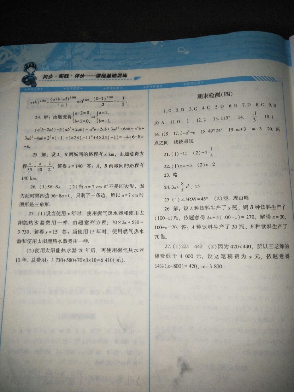 2017年课程基础训练七年级数学上册人教版湖南少年儿童出版社 参考答案