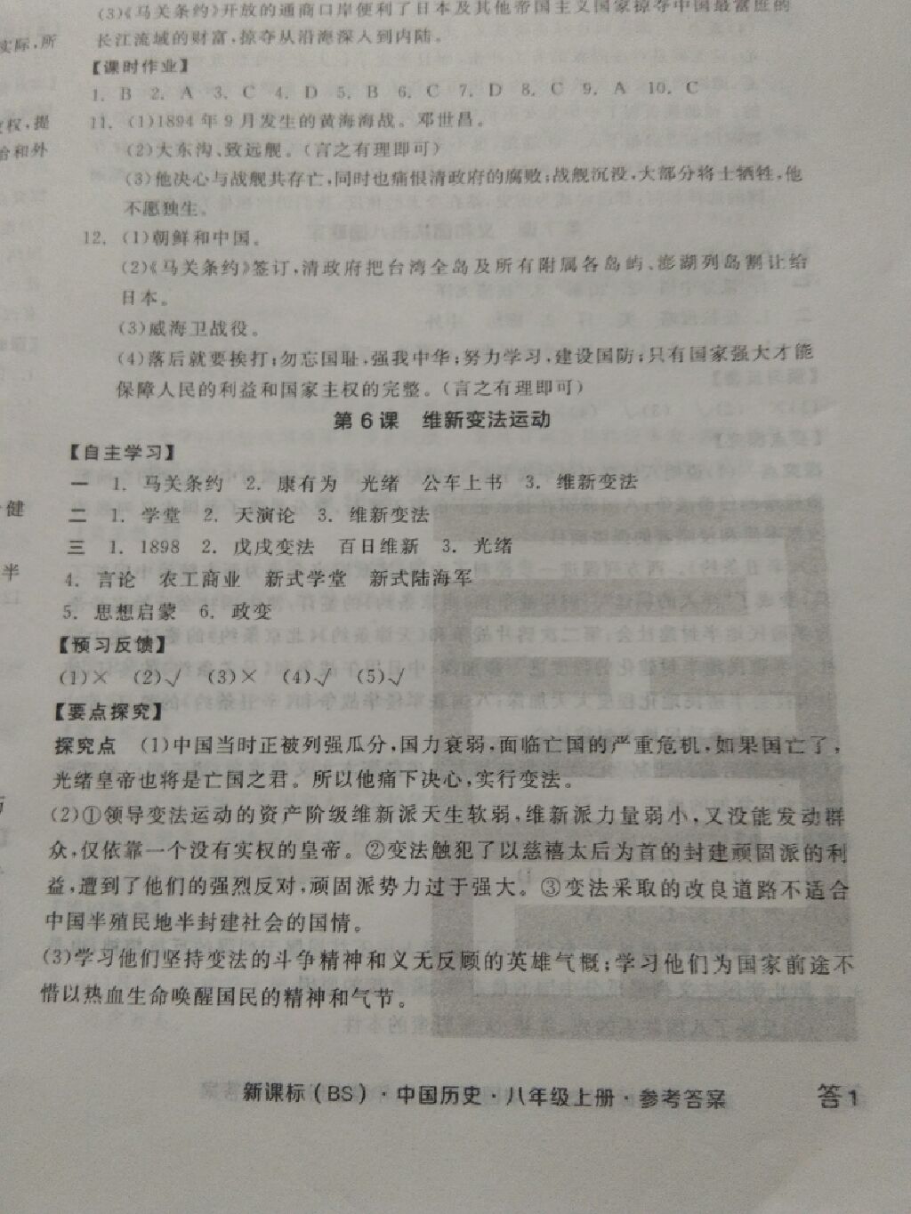 2017年全品学练考八年级中国历史上册北师大版 参考答案第24页