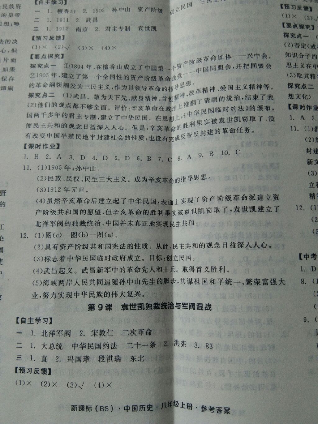 2017年全品學(xué)練考八年級中國歷史上冊北師大版 參考答案第28頁