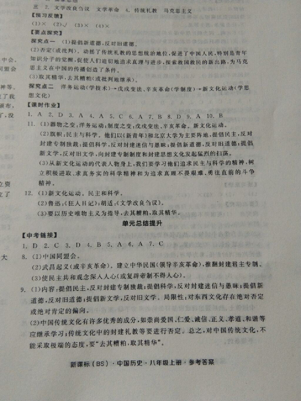 2017年全品学练考八年级中国历史上册北师大版 参考答案第30页