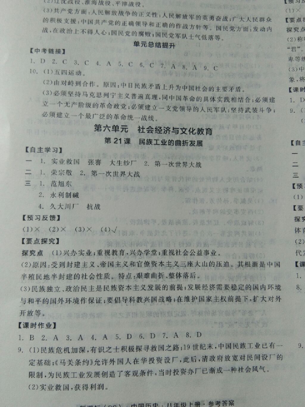 2017年全品学练考八年级中国历史上册北师大版 参考答案第8页