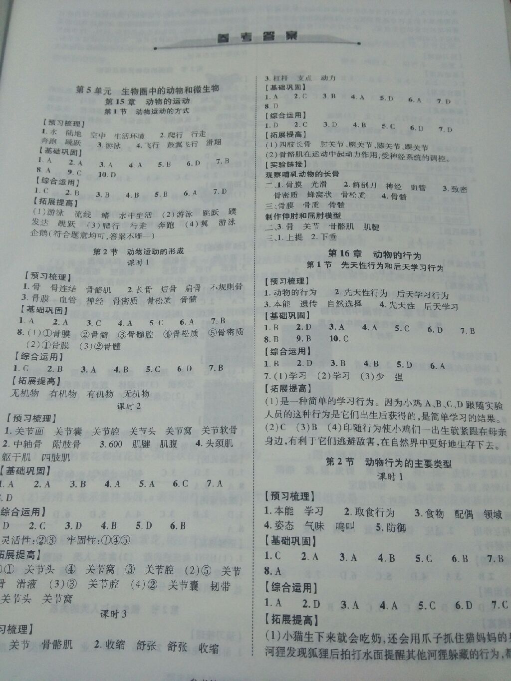 2017年同步學(xué)案八年級生物學(xué)上冊北師大版 參考答案第1頁