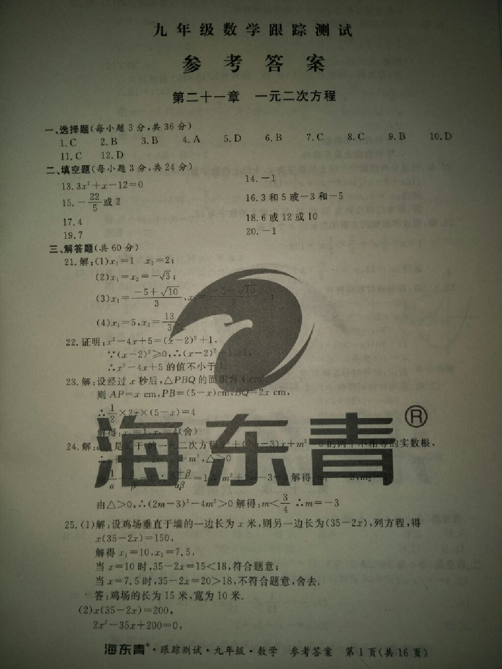 2017年海東青跟蹤測試九年級數(shù)學(xué)全一冊人教版 參考答案第1頁