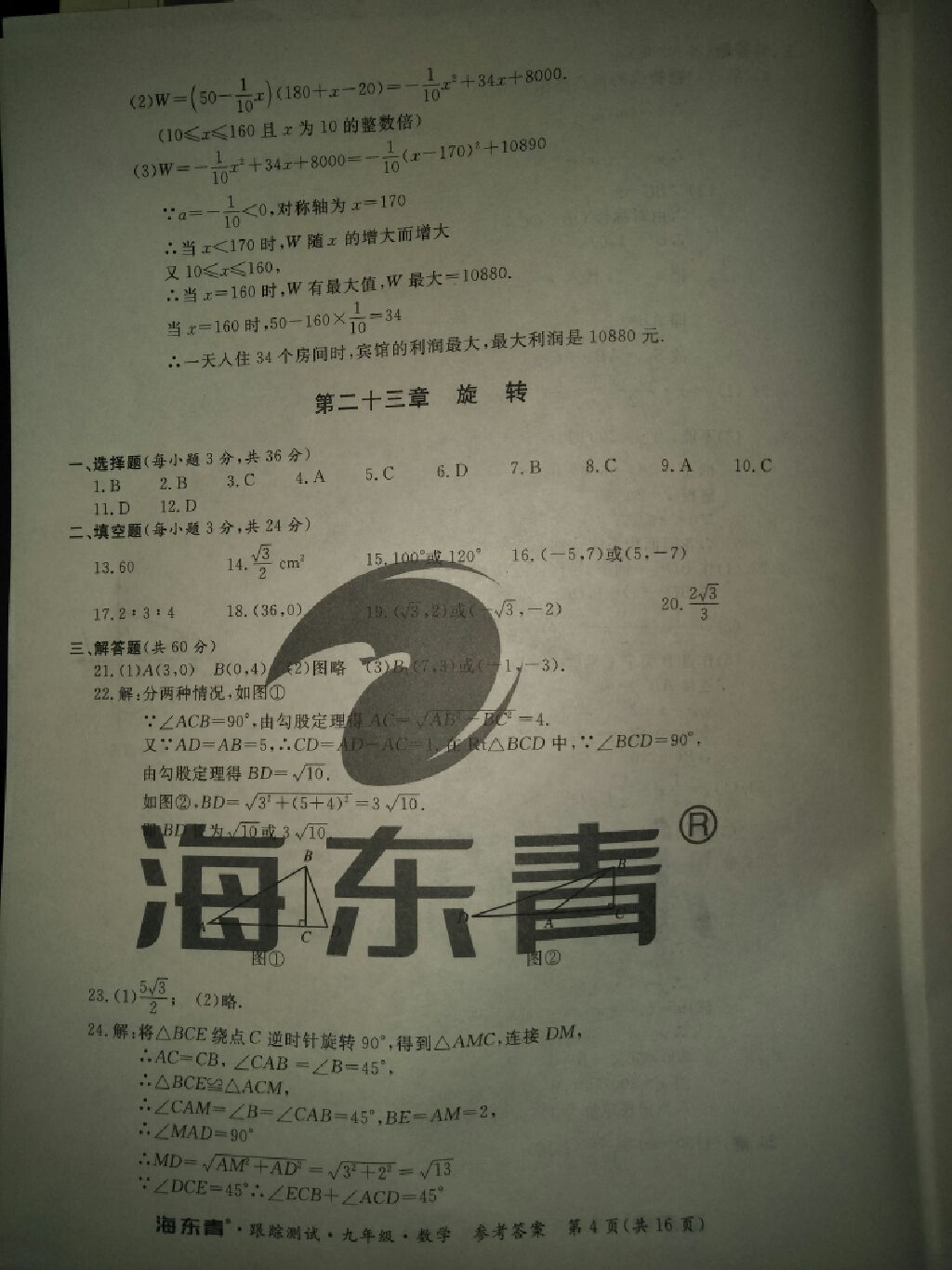 2017年海東青跟蹤測試九年級數(shù)學(xué)全一冊人教版 參考答案第13頁