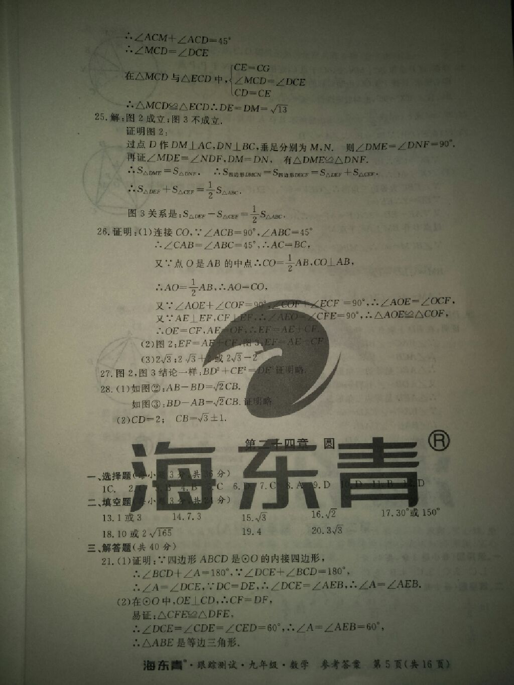 2017年海東青跟蹤測試九年級數(shù)學(xué)全一冊人教版 參考答案第12頁