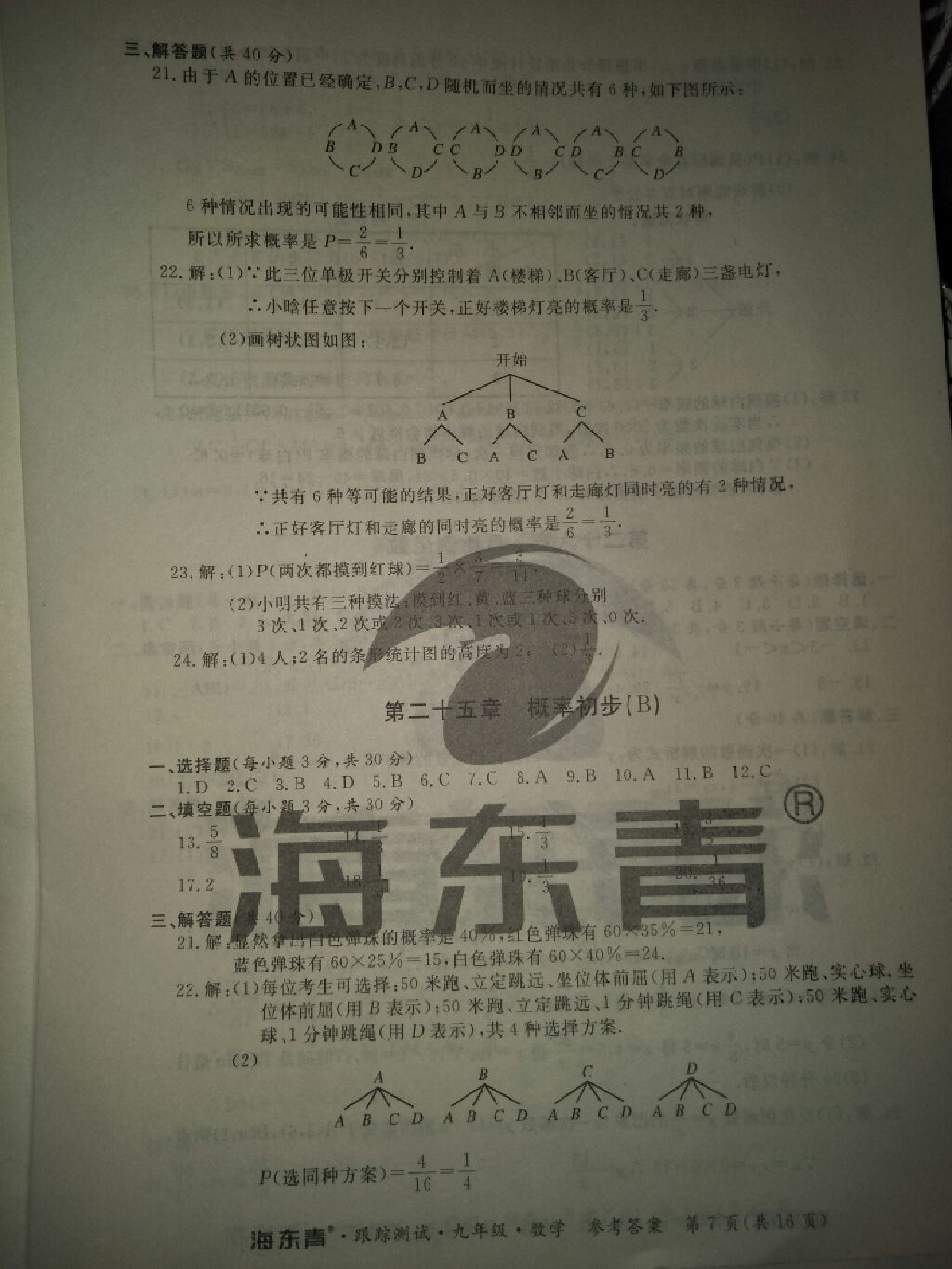 2017年海東青跟蹤測試九年級數(shù)學(xué)全一冊人教版 參考答案第10頁