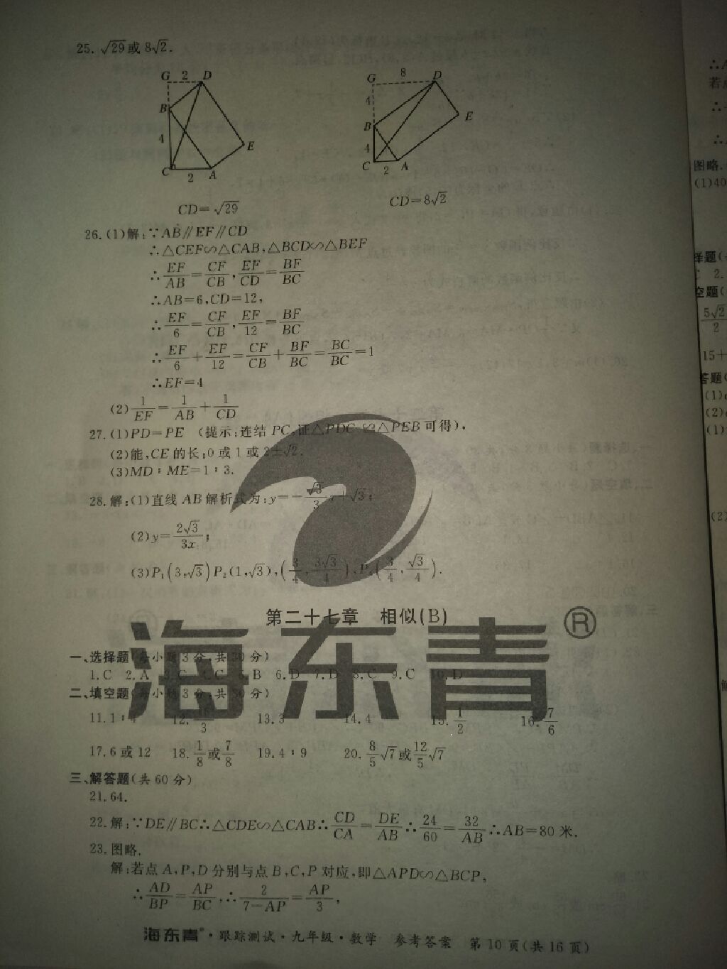 2017年海東青跟蹤測試九年級數學全一冊人教版 參考答案第7頁