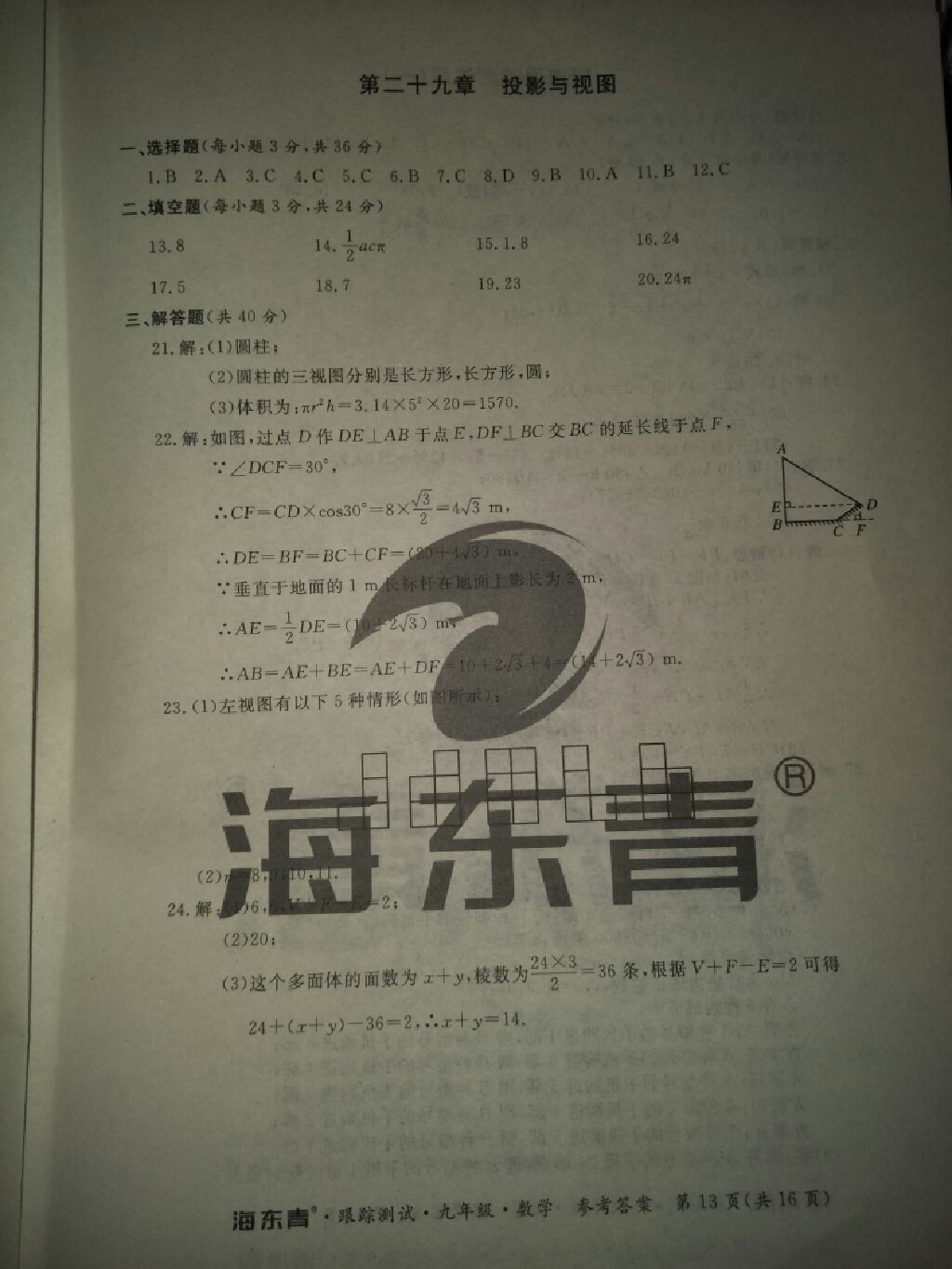 2017年海東青跟蹤測(cè)試九年級(jí)數(shù)學(xué)全一冊(cè)人教版 參考答案第4頁