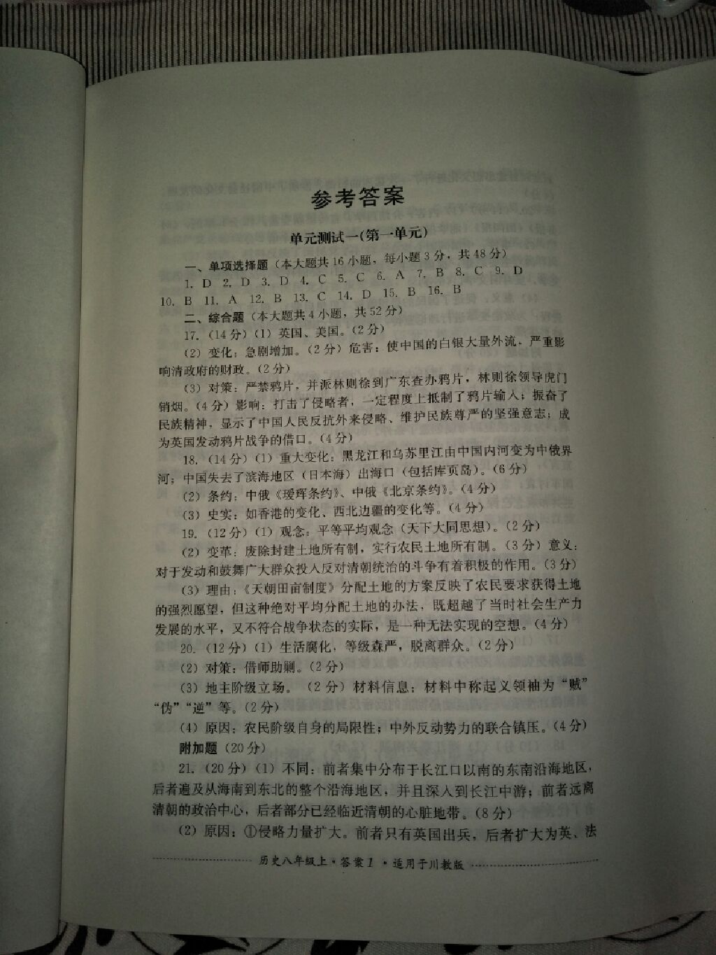 2017年单元测试八年级历史上册川教版四川教育出版社 参考答案第1页