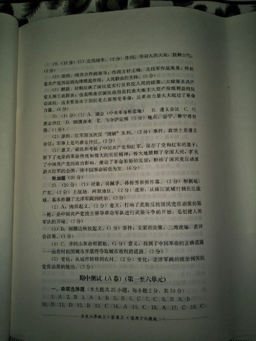 2017年單元測試八年級歷史上冊川教版四川教育出版社 參考答案第12頁