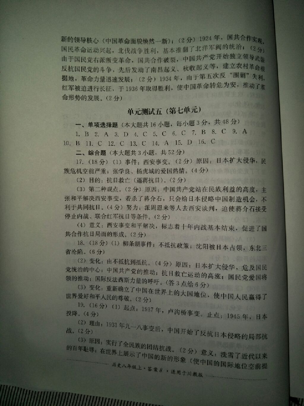 2017年單元測試八年級歷史上冊川教版四川教育出版社 參考答案第9頁