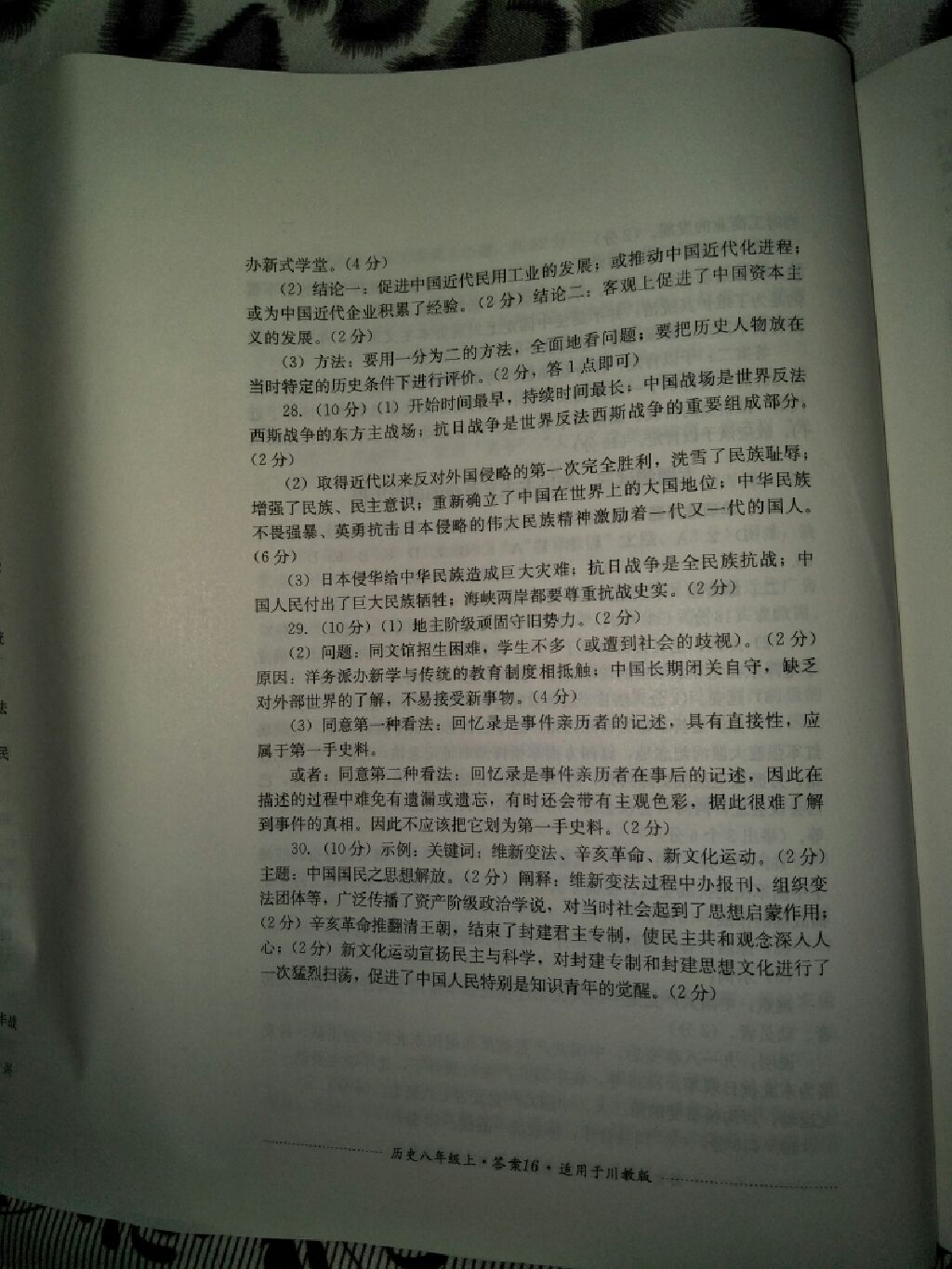 2017年单元测试八年级历史上册川教版四川教育出版社 参考答案第16页